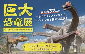 「巨大恐竜展 2024」がパシフィコ横浜で開催！ロンドンから来日した日本初公開「パタゴティタン・マヨルム」全身復元骨格標本は絶対に見逃せない！