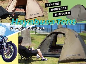 キャンプツーリングのための2人用テント「ハヤブサテント」発売　積載性を考えたコンパクトサイズ