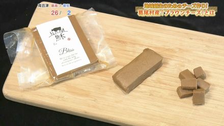 葛尾村から日本初の味をお届け！ヤギのミルクを使った「ブラウンチーズ」がまもなく完成～！