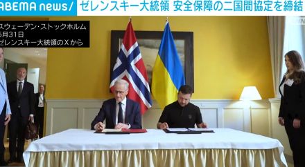 ゼレンスキー大統領 安全保障の二国間協定を締結