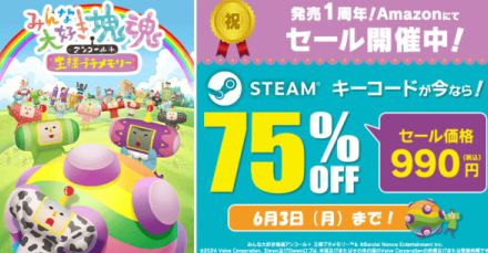 『みんな大好き塊魂アンコール＋ 王様プチメモリー』AmazonにてSteamキーコードが75％オフの990円で購入できるセール開催中。ほか『風のクロノア １＆２アンコール』75％オフ。『リトルナイトメア2』67％オフなどセール対象多数。期間は6月3日まで