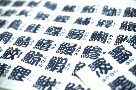 【難読漢字】知らないと読めないと思う魚偏の漢字はどれ？　3つの漢字を紹介