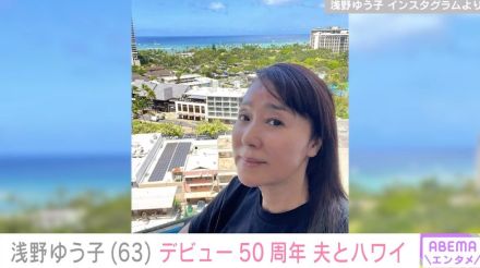 デビュー50周年・浅野ゆう子（63）、夫と訪れたハワイでの最新ショット公開 「すっぴんも超美魔女」反響続々