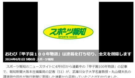 スポーツ報知の51歳記者が連載で盗用　歴史学者の講演や寄稿から