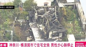 神奈川・横須賀市で住宅全焼 男性が心肺停止