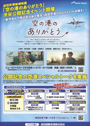 成田空港の短編映画『空の港のありがとう』渋谷で公開