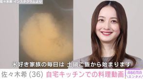 佐々木希、自宅キッチンで料理する様子を公開 「米好き家族の毎日は、土鍋ご飯から」 食の好みについても明かす