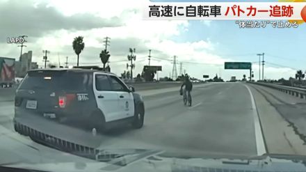 高速道路に自転車…パトカーが追跡　銃で家族を撃ち逃走　最後は“体当たり”して逮捕　アメリカ・ロサンゼルス