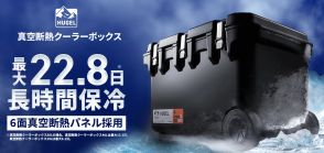 保冷力高まるクーラーボックス　最大22.8日間　アイリスが発売　ポータブル冷蔵庫も新型続々