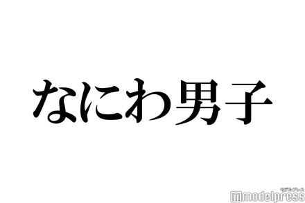 なにわ男子・大西流星＆道枝駿佑、ライブでのハプニング回顧 ファンの気遣いも明かす