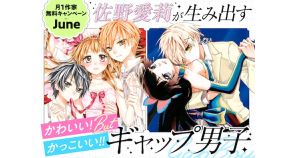 佐野愛莉「仁義なき婿取り」など5作がフラコミlike!にて一部無料に、土日限定読切も