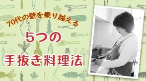 4食分をまとめて調理。「常備菜」より「ベース菜」を。70代の壁を乗り越える《5つの手抜き料理法》とさまざまな料理に使える「ベース菜」簡単レシピ