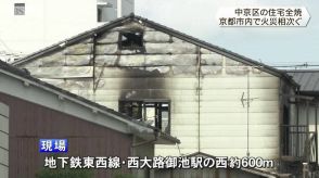 京都市中京区で住宅全焼　男性が死亡　京都市内で火災相次ぐ