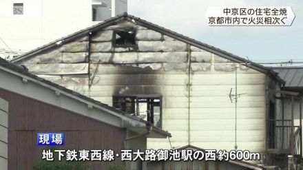 京都市中京区で住宅全焼　男性が死亡　京都市内で火災相次ぐ