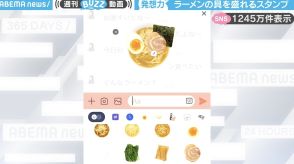 すごい発想力！LINE新機能を使った、ラーメンの具を盛れるスタンプに「作った人、天才だ！」「盛り付ける順番にセンスが出そう」と反響