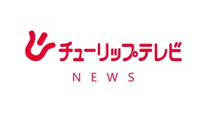 介護報酬およそ445万円を不正受給した介護事業所　射水市が3か月間の新規利用の受け入れ停止と介護報酬の7割制限の行政処分