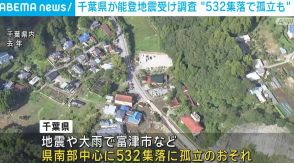 千葉県が能登地震受け調査 “532の集落で孤立も”