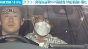 埼玉・川口市のタクシー発砲強盗事件 逮捕された男は以前福島に居住