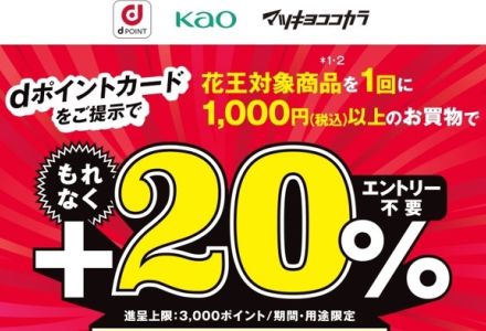 マツモトキヨシ／ココカラファインで花王対象商品を購入すると、+20％のdポイントを還元　ドコモ、6月30日までキャンペーン