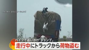 【大胆手口】走行中トラックに窃盗犯2人　「3人目の共犯者」はバイクで追走…犯行後の2人が飛び乗り逃走　インド