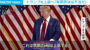 「有罪評決は不当だ」 トランプ氏が上訴へ 不倫口止め料めぐる事件