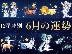 【2024年6月】当たる 12星座別★運勢占い