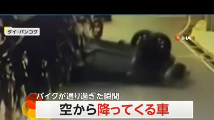 “空”から車が…立体駐車場から押し出され落下　“危機一髪”直前にバイク通過　タイ・バンコク