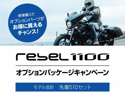 約10万円分のパーツが工賃込みで2万2000円に！ 先着510セット限定「Rebel 1100/T」オプションパッケージキャンペーン実施中