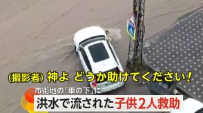 「神よ助けてください」濁流に流された幼いきょうだい…車の下にひっかかるも救助難航　心肺停止の女児が蘇生　トルコ