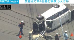 交差点で車4台が絡む事故 5人けが 埼玉・富士見市