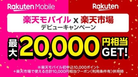 Rakuten最強プランと楽天市場のデビューで、最大2万円相当を進呈　6月14日9時59分まで