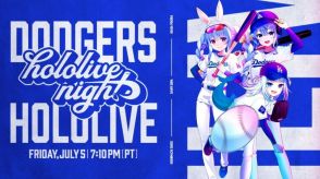 世界初！大リーグ・ドジャース×ホロライブ、コラボ試合「hololive night」開催決定　星街すいせいらアナウンス担当