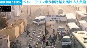 ワゴン車が線路を越えコンテナに衝突、横転 6人負傷 ペルー