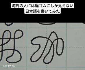 日本人ならなぜかスラスラ読めてしまう字が“300万再生超え”　「輪ゴム」みたいなのに「カメラが引いたら一気に分かる」と感動の声