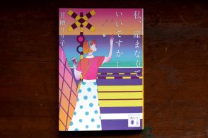 「産む、産まない」をめぐる社会はこの15年で大きく変わった。シリーズ最新刊、『私、産まなくていいですか』を通じて知る、時代の変化