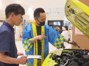 車の点検＆整備を呼びかける　岐阜市でマイカー点検フェア　車の不正改造防止強化月間