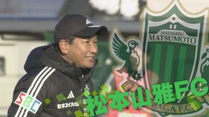 松本山雅FCはホームで今治に1対2で敗れる