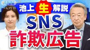 【池上解説】ニセ池上はなぜなくならない？SNS詐欺横行のワケ