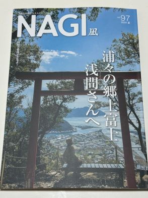 三重の季刊誌「NAGI」　夏号は郷土富士「浅間さん」を特集