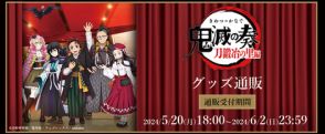 「鬼滅の刃」オーケストラコンサート「鬼滅の奏」刀鍛冶の里編オリジナルグッズの通販受付は本日6月2日まで！