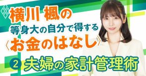 夫婦の「家計の管理法」黄金3パターンは？便利ツールをプロに聞いてみた