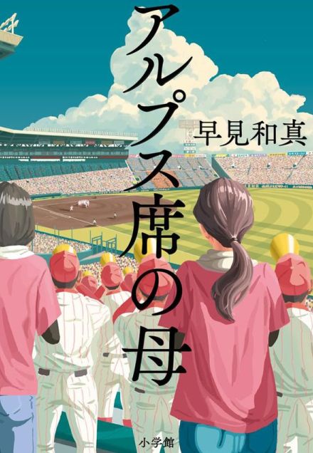 「親たちは受け入れざるをえない」監督への度を超えた忖度、父兄間の嫉妬…シングルマザーが見た“高校野球”　中村計が『アルプス席の母』（早見和真 著）を読む