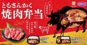 キッチンオリジン/オリジン弁当、希少部位を使った「ともさんかく焼肉弁当」発売