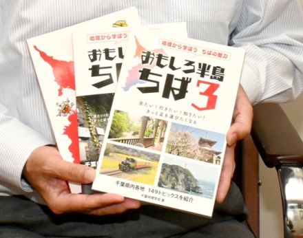 千葉の魅力たっぷりと　連載コラム「おもしろ半島ちば」第3巻を発刊　地理学会、専門ジャンルをリレーで執筆