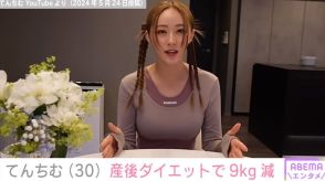 てんちむ（30）、産後2週間で“9kg減”したダイエット法を公開 「一児のママとは思えない」「綺麗に痩せてすごい」など反響続々