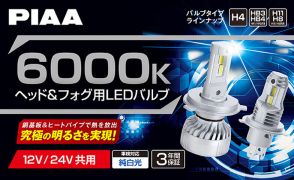 PIAAからヘッド＆フォグ用LEDバルブ 6000K「超高輝度」シリーズ・5製品が登場