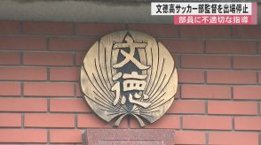 部員の体形などを「難民のようだ」熊本県高体連が文徳高校サッカー部の男性監督を1年間の出場停止処分