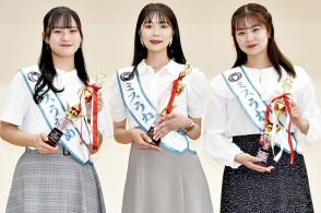 ミスうねめ3人決まる　「魅力を共有したい」「姉妹都市との交流楽しみ」