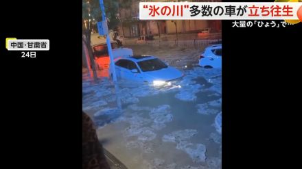 中国の内陸部に流氷!?　大量の「ひょう」で道路に“氷の川”が出現…多数の車両が走行不能になる異常事態に　甘粛省