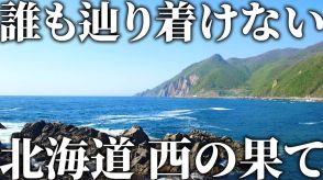 北海道本島最西端に日本一危険な神社も　交通系YouTuberの「秘境旅」人気の理由を紐解く